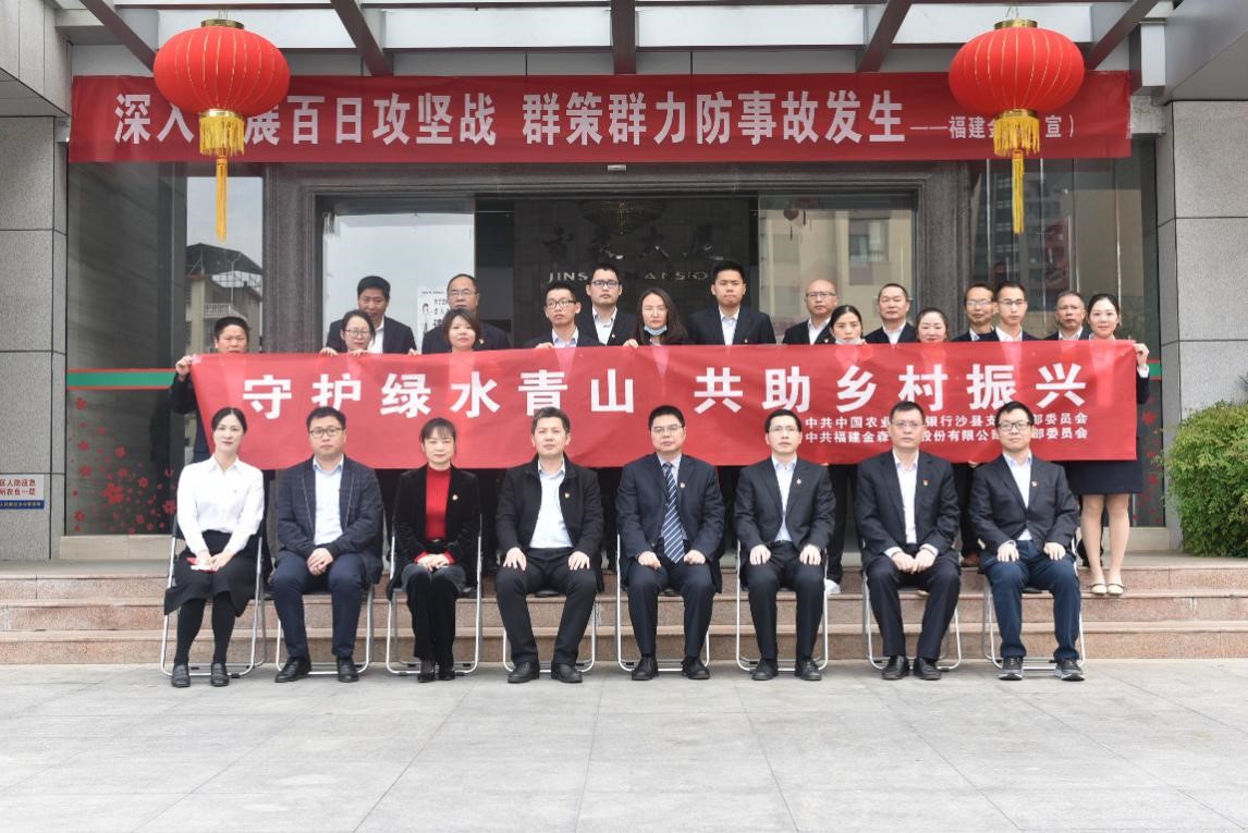 “守護(hù)綠水青山，共助鄉(xiāng)村振興” ——農(nóng)發(fā)行沙縣支行與福建金森黨總支開展共建活動